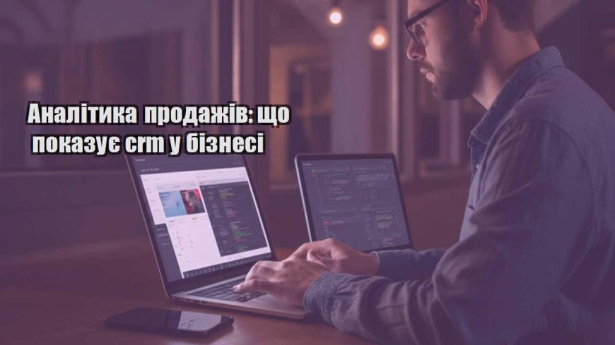 analityka prodazhiv shho pokazuye crm u biznesi