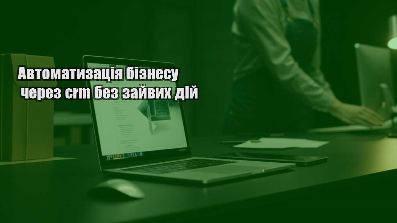 avtomatyzacziya biznesu cherez crm bez zajvyh dij