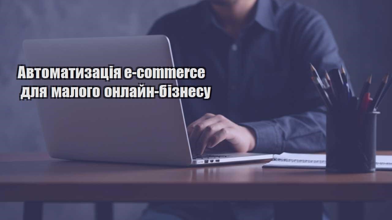 avtomatyzacziya e commerce dlya malogo onlajn biznesu