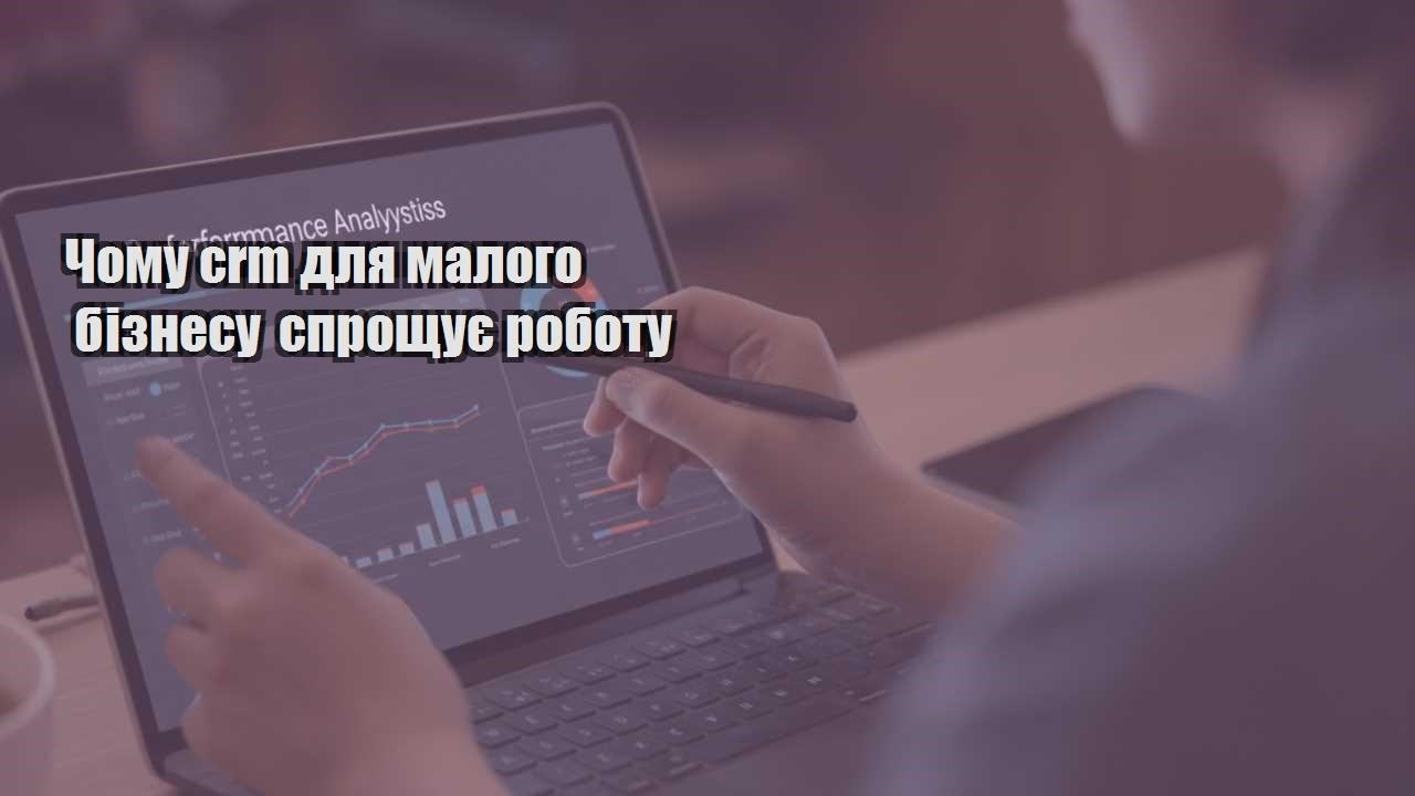 chomu crm dlya malogo biznesu sproshhuye robotu