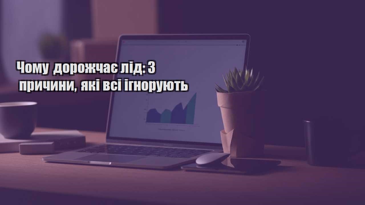chomu dorozhchaye lid 3 prychyny yaki vsi ignoruyut