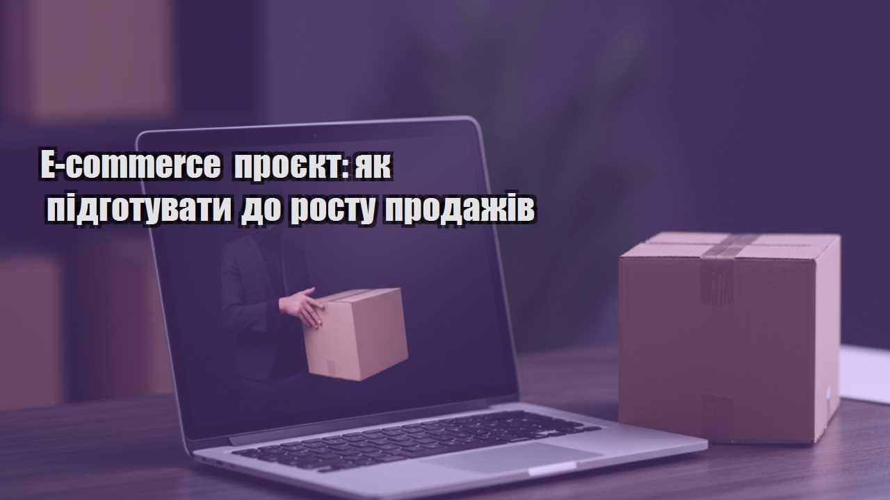 e commerce proyekt yak pidgotuvaty do rostu prodazhiv