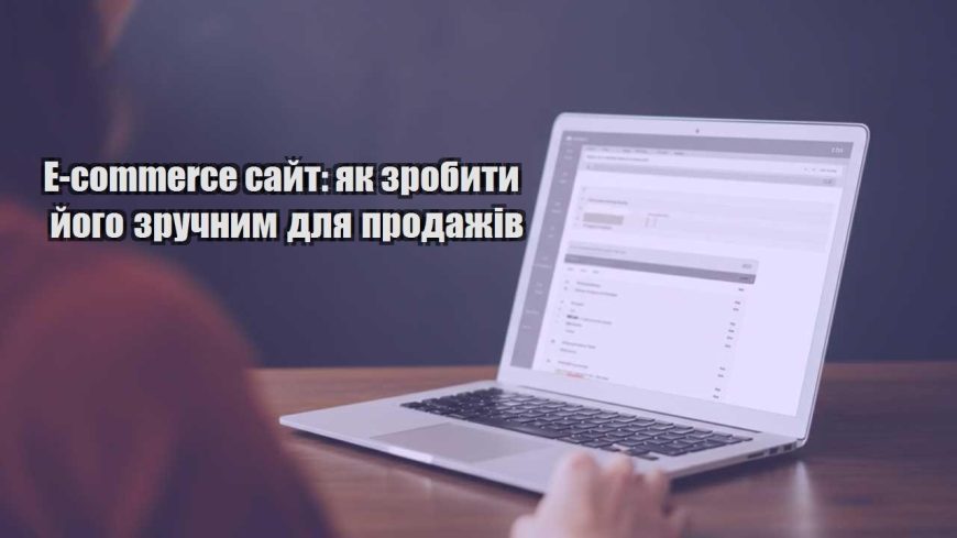 e commerce sajt yak zrobyty jogo zruchnym dlya prodazhiv