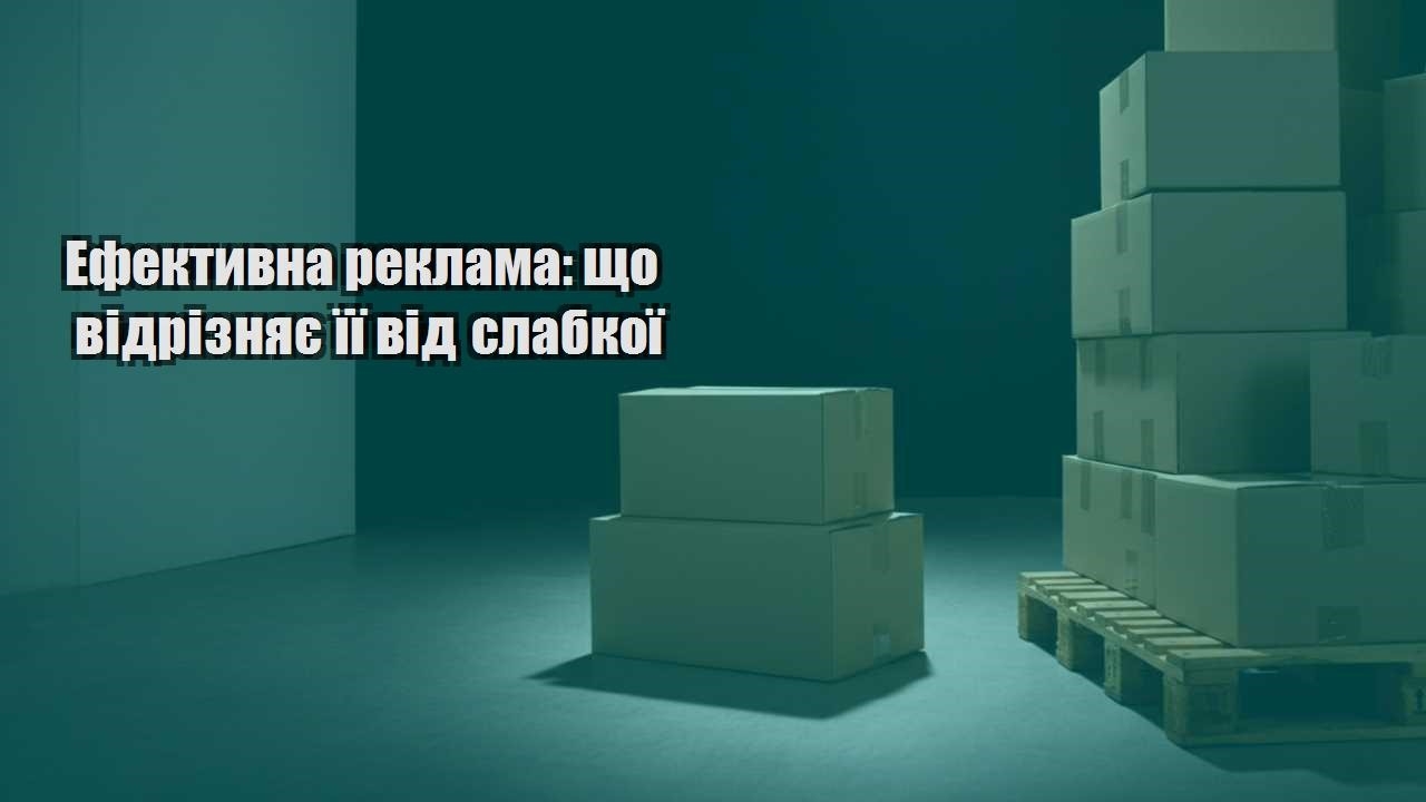 efektyvna reklama shho vidriznyaye yiyi vid slabkoyi
