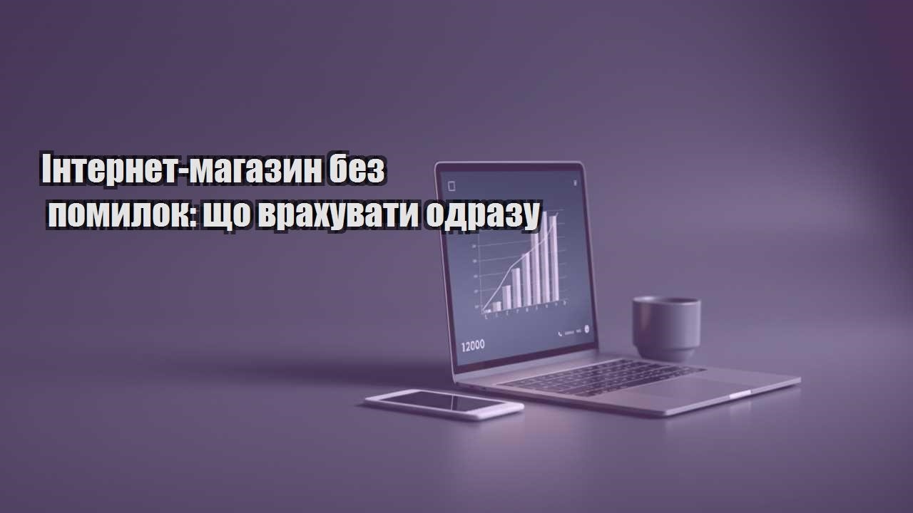 internet magazyn bez pomylok shho vrahuvaty odrazu