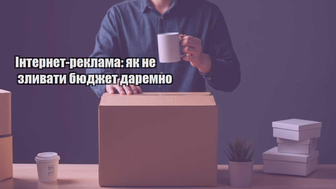 internet reklama yak ne zlyvaty byudzhet daremno