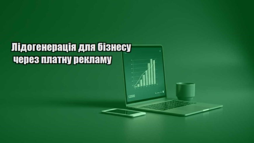 lidogeneracziya dlya biznesu cherez platnu reklamu