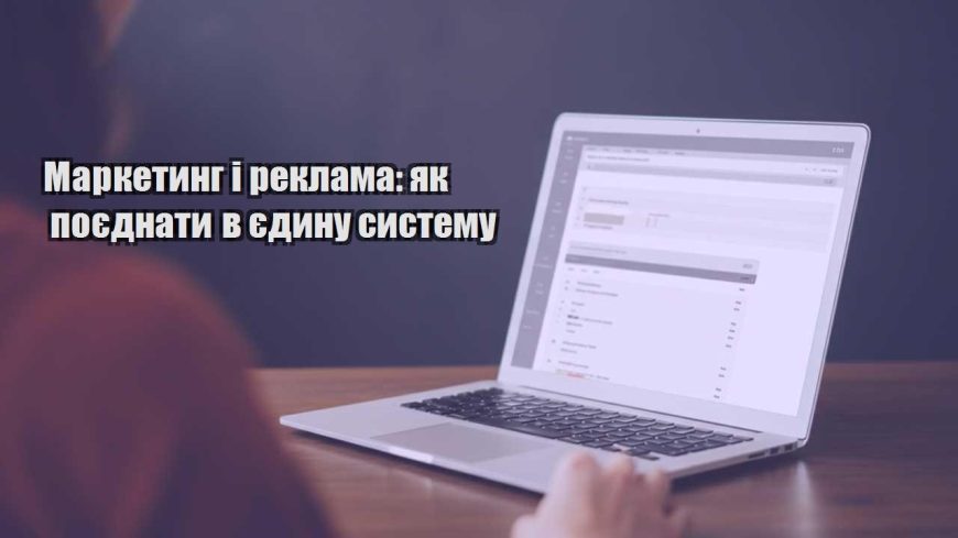 marketyng i reklama yak poyednaty v yedynu systemu