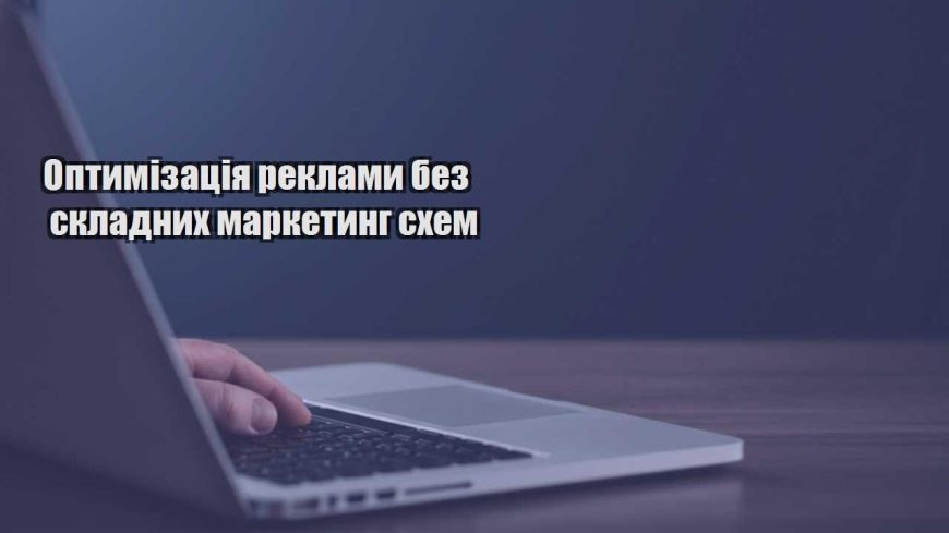 optymizacziya reklamy bez skladnyh marketyng shem