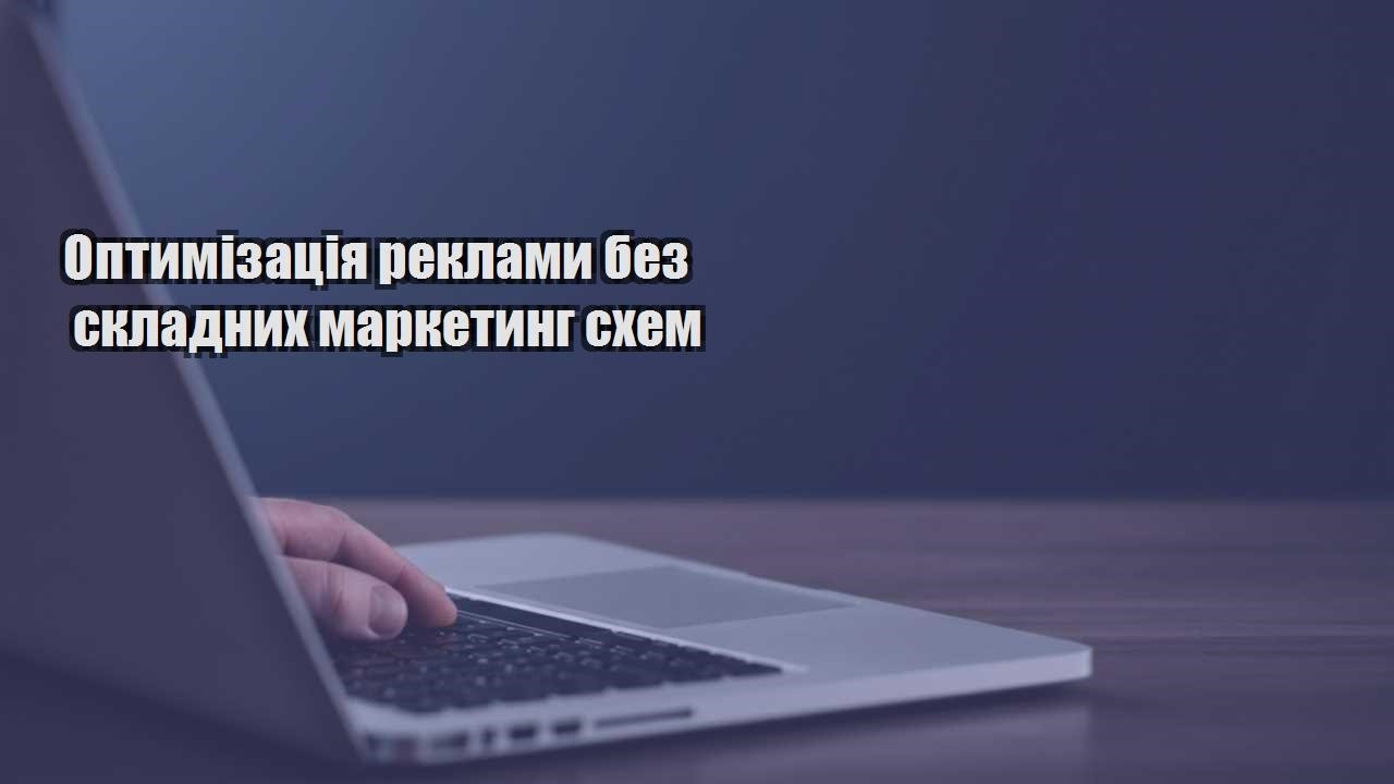 optymizacziya reklamy bez skladnyh marketyng shem