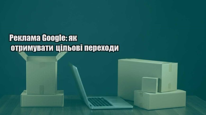 reklama google yak otrymuvaty czilovi perehody