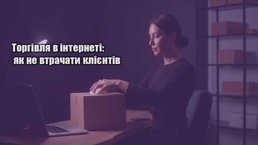 torgivlya v interneti yak ne vtrachaty kliyentiv