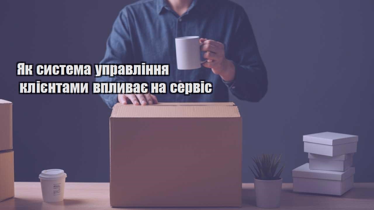 yak systema upravlinnya kliyentamy vplyvaye na servis
