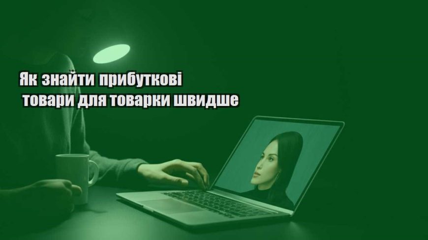 yak znajty prybutkovi tovary dlya tovarky shvydshe
