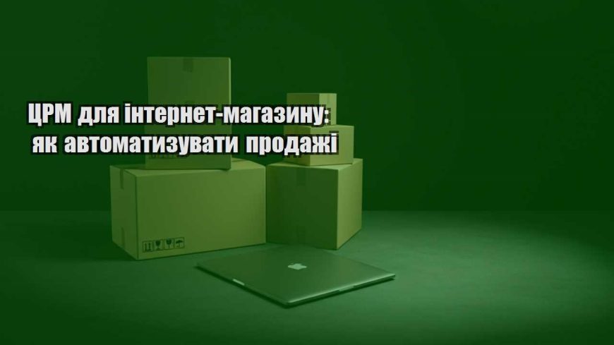 czrm dlya internet magazynu yak avtomatyzuvaty prodazhi