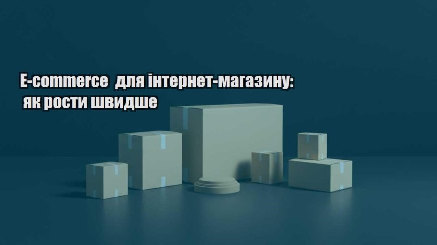 e commerce dlya internet magazynu yak rosty shvydshe