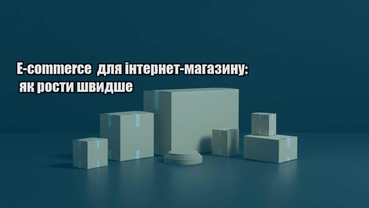 e commerce dlya internet magazynu yak rosty shvydshe
