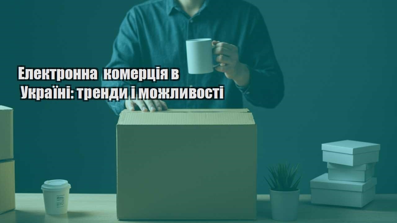 elektronna komercziya v ukrayini trendy i mozhlyvosti