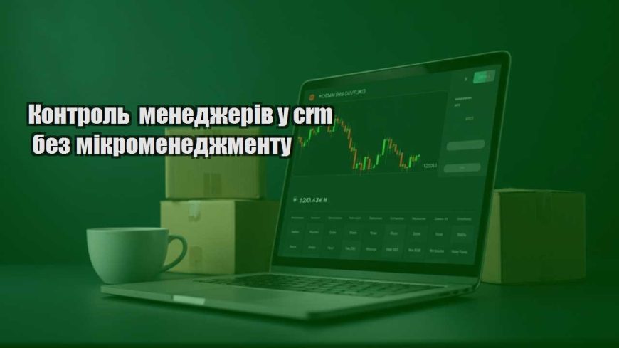 kontrol menedzheriv u crm bez mikromenedzhmentu