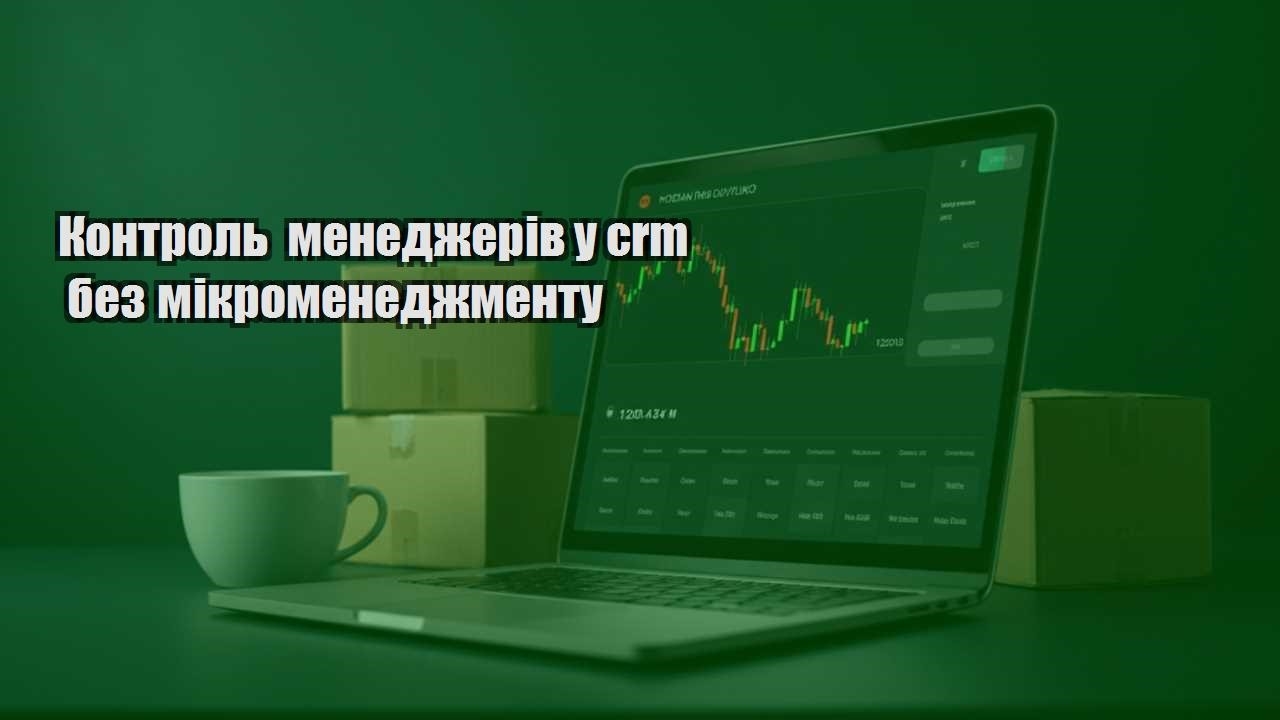 kontrol menedzheriv u crm bez mikromenedzhmentu