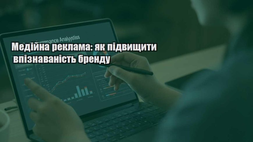 medijna reklama yak pidvyshhyty vpiznavanist brendu