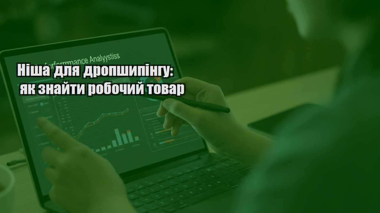 nisha dlya dropshypingu yak znajty robochyj tovar