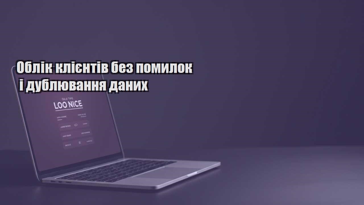oblik kliyentiv bez pomylok i dublyuvannya danyh