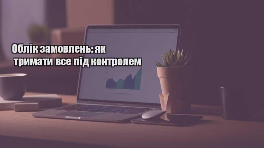 oblik zamovlen yak trymaty vse pid kontrolem