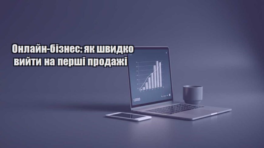 onlajn biznes yak shvydko vyjty na pershi prodazhi