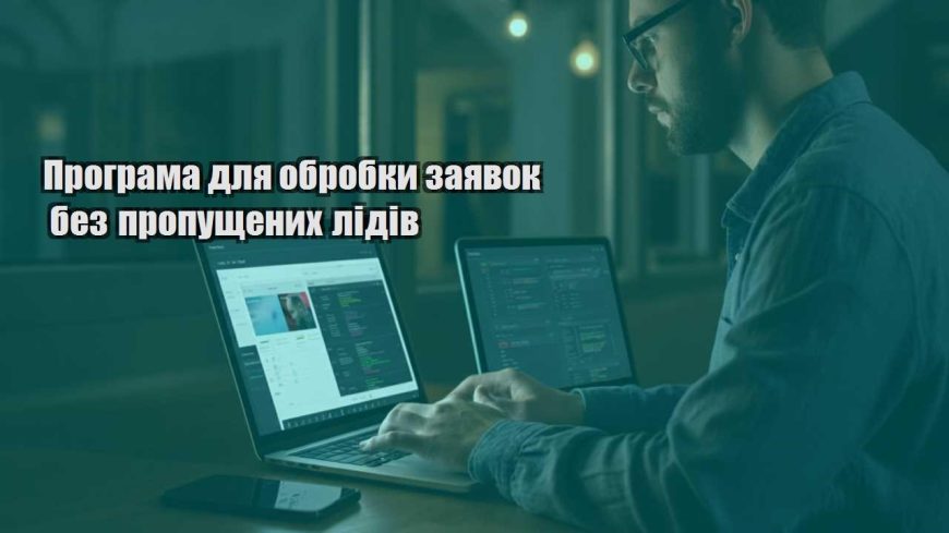 programa dlya obrobky zayavok bez propushhenyh lidiv