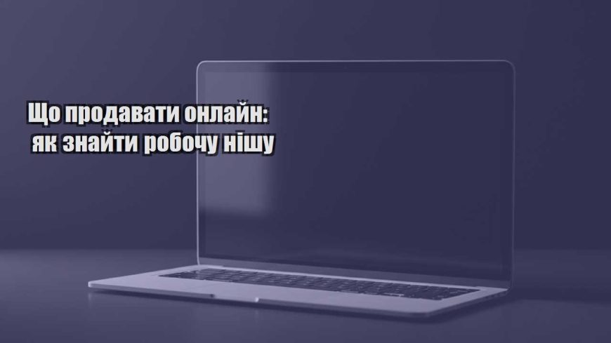 shho prodavaty onlajn yak znajty robochu nishu
