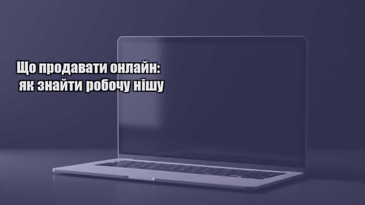 shho prodavaty onlajn yak znajty robochu nishu
