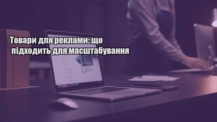 tovary dlya reklamy shho pidhodyt dlya masshtabuvannya