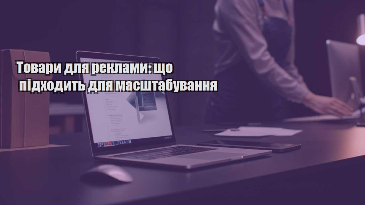 tovary dlya reklamy shho pidhodyt dlya masshtabuvannya