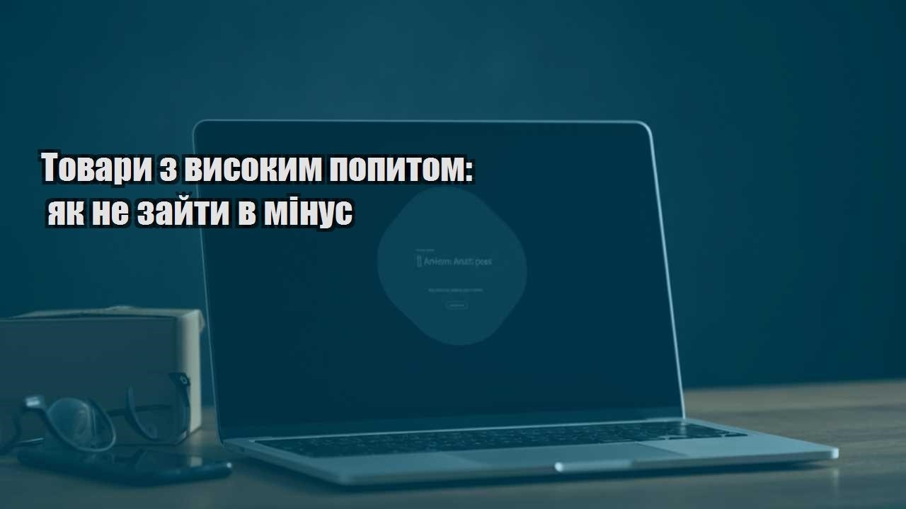 tovary z vysokym popytom yak ne zajty v minus