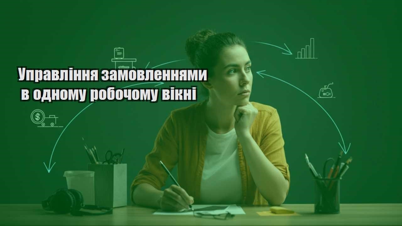 upravlinnya zamovlennyamy v odnomu robochomu vikni