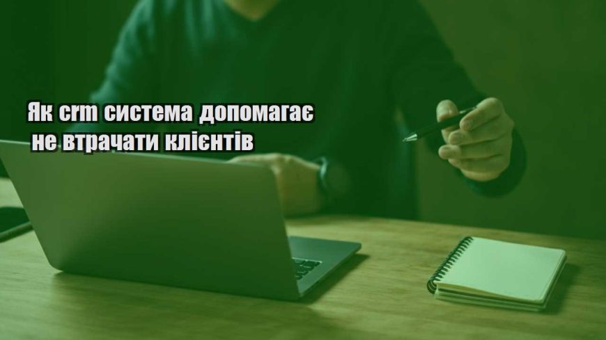 yak crm systema dopomagaye ne vtrachaty kliyentiv
