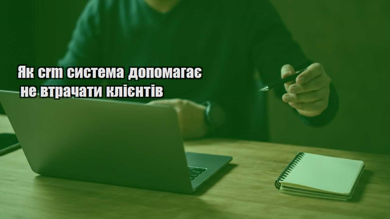yak crm systema dopomagaye ne vtrachaty kliyentiv