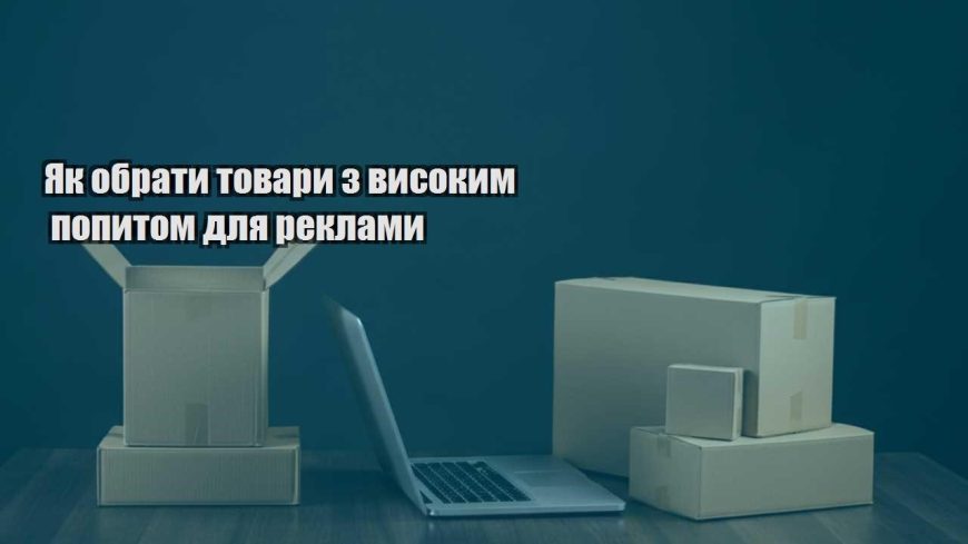 yak obraty tovary z vysokym popytom dlya reklamy