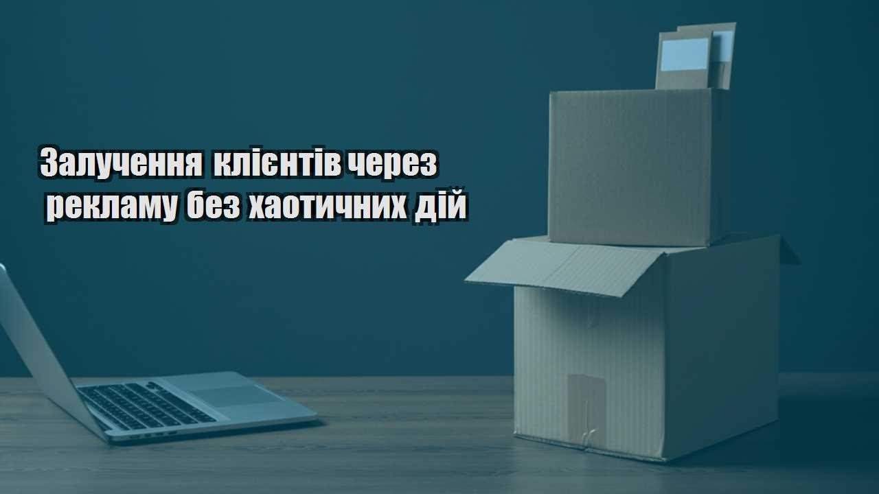 zaluchennya kliyentiv cherez reklamu bez haotychnyh dij