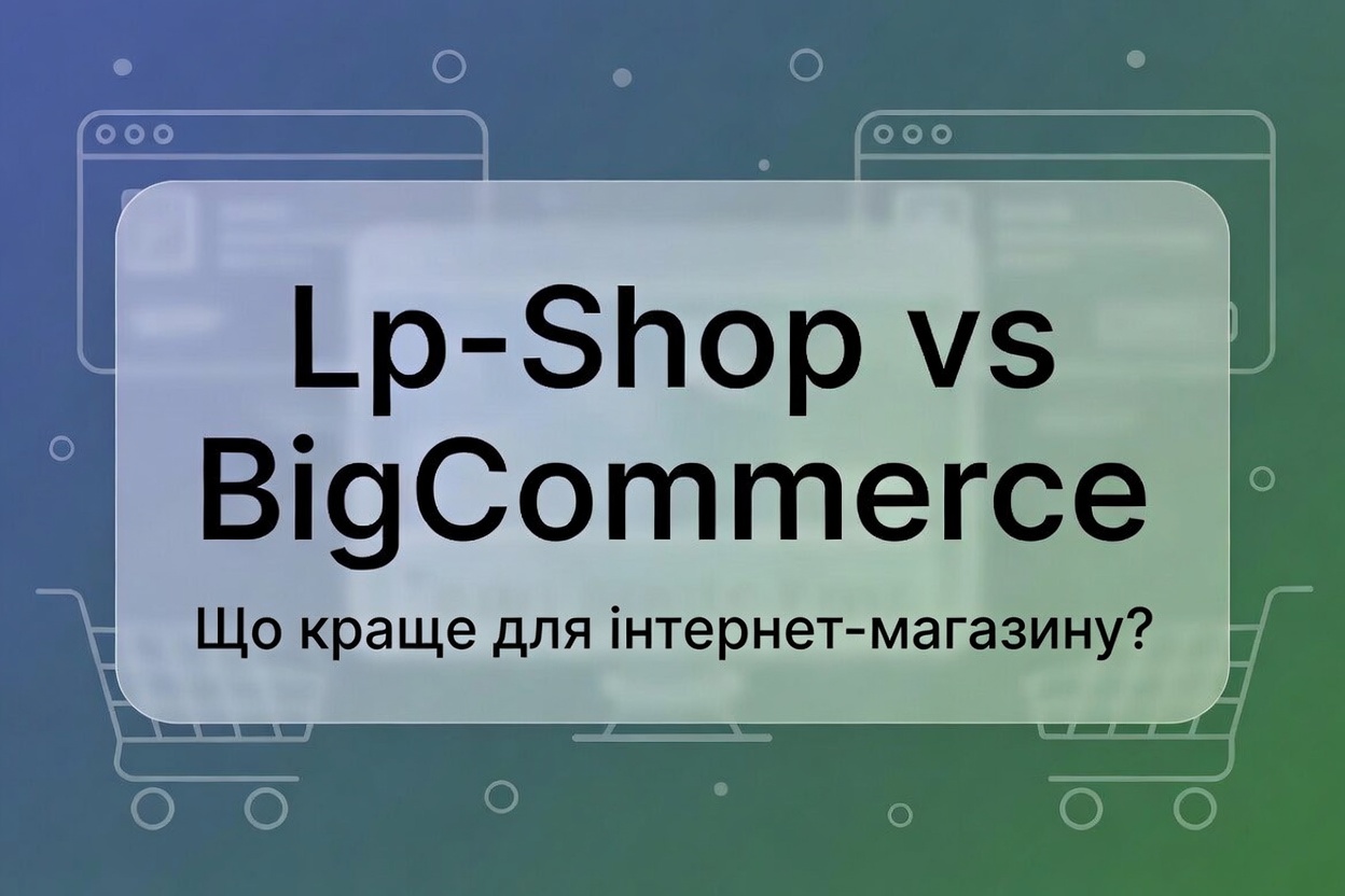 Lp-Shop vs BigCommerce — що краще для інтернет-магазину