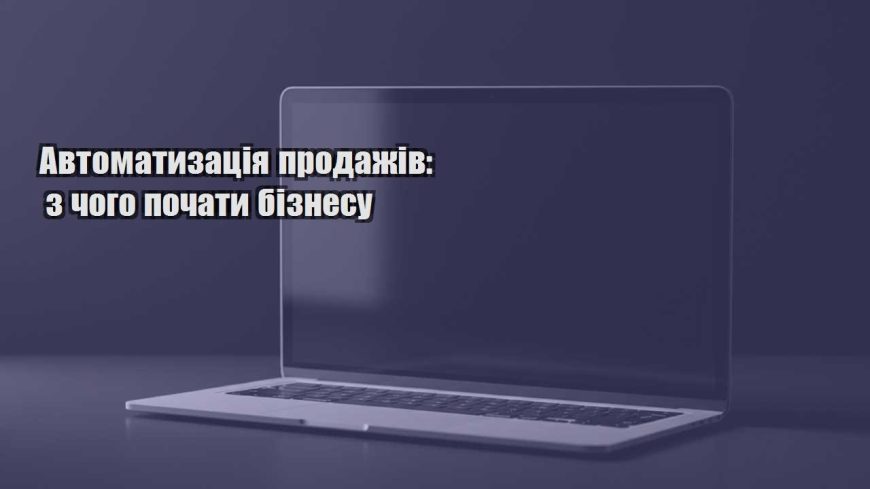 avtomatyzacziya prodazhiv z chogo pochaty biznesu