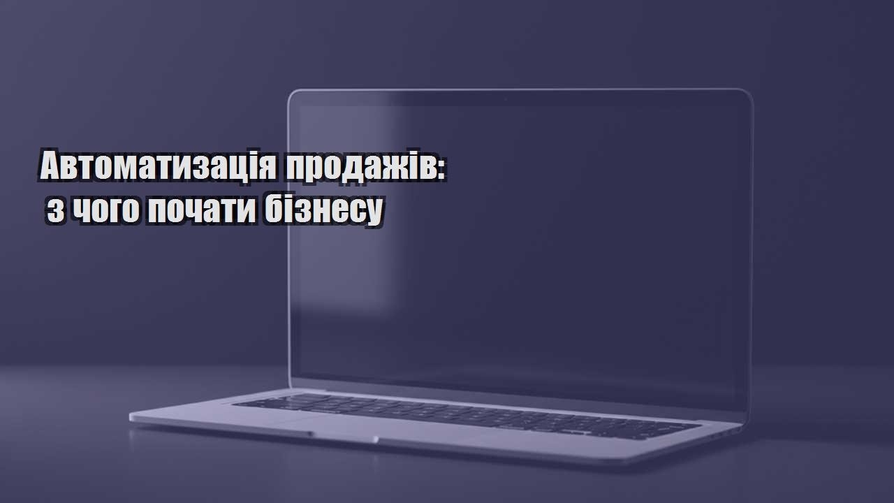 avtomatyzacziya prodazhiv z chogo pochaty biznesu