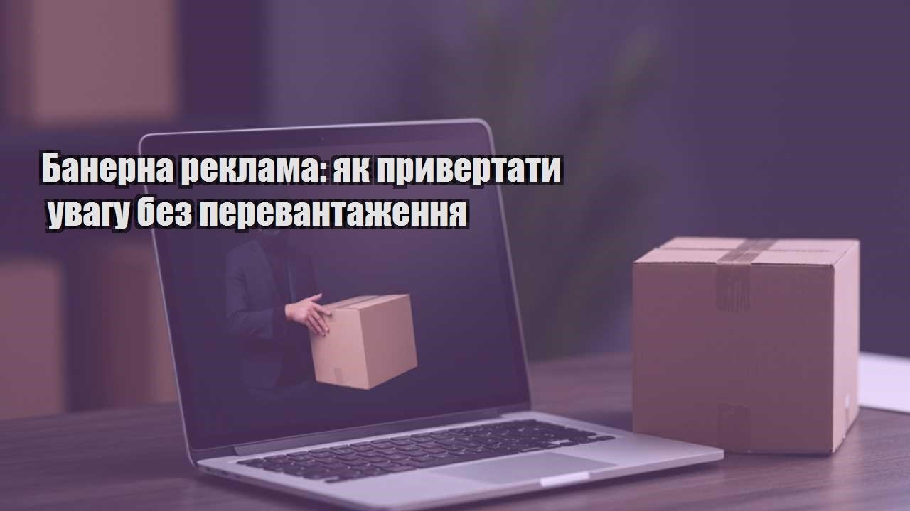 banerna reklama yak pryvertaty uvagu bez perevantazhennya
