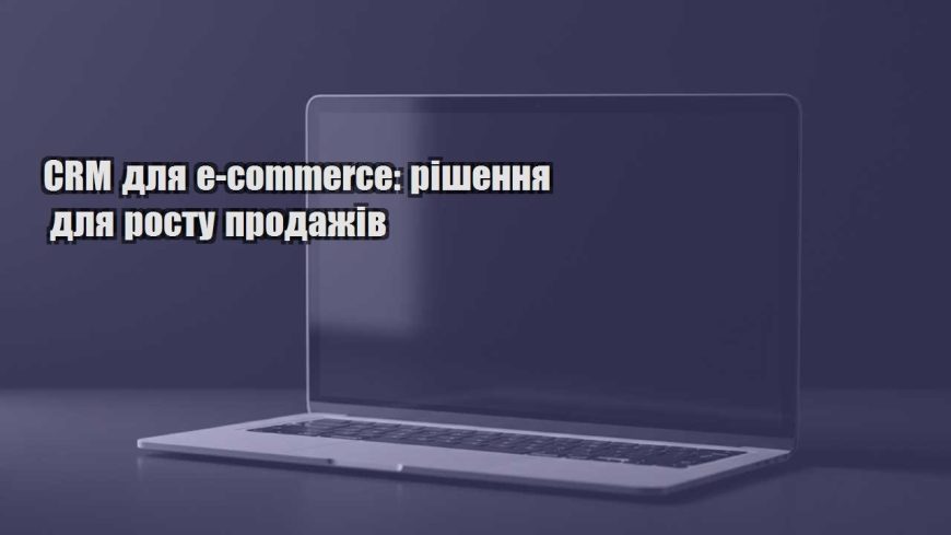 crm dlya e commerce rishennya dlya rostu prodazhiv