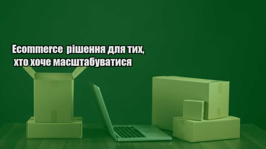 ecommerce rishennya dlya tyh hto hoche masshtabuvatysya