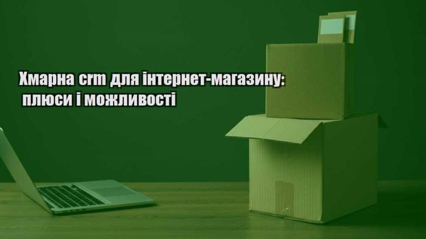 hmarna crm dlya internet magazynu plyusy i mozhlyvosti
