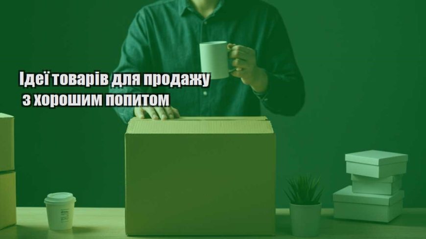 ideyi tovariv dlya prodazhu z horoshym popytom