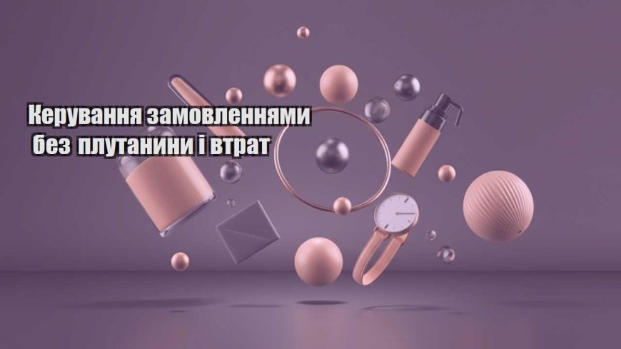 keruvannya zamovlennyamy bez plutanyny i vtrat