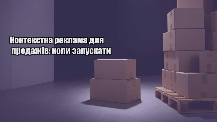 kontekstna reklama dlya prodazhiv koly zapuskaty
